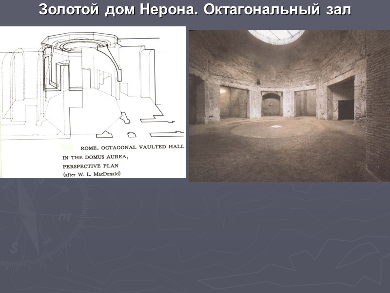 Золотой дом Нерона. Октагональный зал